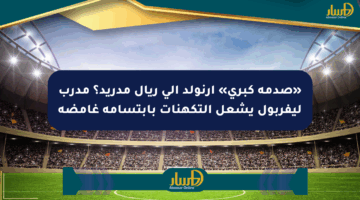 «صدمة كبرى» أرنولد إلى ريال مدريد؟ مدرب ليفربول يشعل التكهنات بابتسامة غامضة